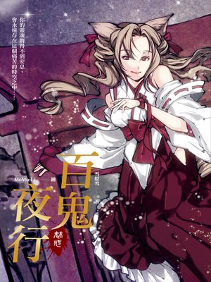 cover image of 百鬼夜行－魅惑